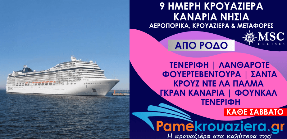 9 ημέρες Αεροπορικά & Κρουαζιέρα Σάντα Κρουζ ντε Τενερίφε, Αρεσίφε ντε Λανθαρότε, Πουέρτο ντελ Ροσάριο, Σάντα Κρουθ ντε λα Πάλμα, Λας Πάλμας ντε Γκραν Κανάρια, Φουντσάλ, Σάντα Κρουθ ντε Τενερίφε από Ρόδο